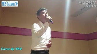 幸せの時間 Youtube
