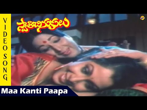 Maa Kanti Paapa Video Song | Swathi Chinukulu Movie Video Songs | Suresh | Ramya Krishnan | TVNXT