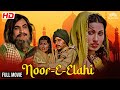       nooreelahi 1976 full movie  superhit hindi movie oldisgold