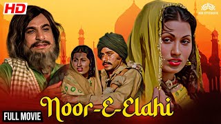 बॉलीवुड की सबसे धमाकेदार मूवी | Noor-E-Elahi (1976) Full Movie | Superhit Hindi Movie #oldisgold 