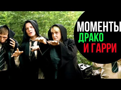 ГАРРИ ПОТТЕР: ВСЕ МОМЕНТЫ С ДРАКО И ГАРРИ (HD)