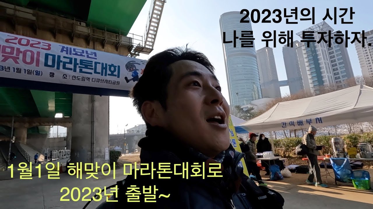 새해 첫 해맞이 일출 마라톤 2023년은 느낌이 좋다. 달리면 모든게 바뀐다.