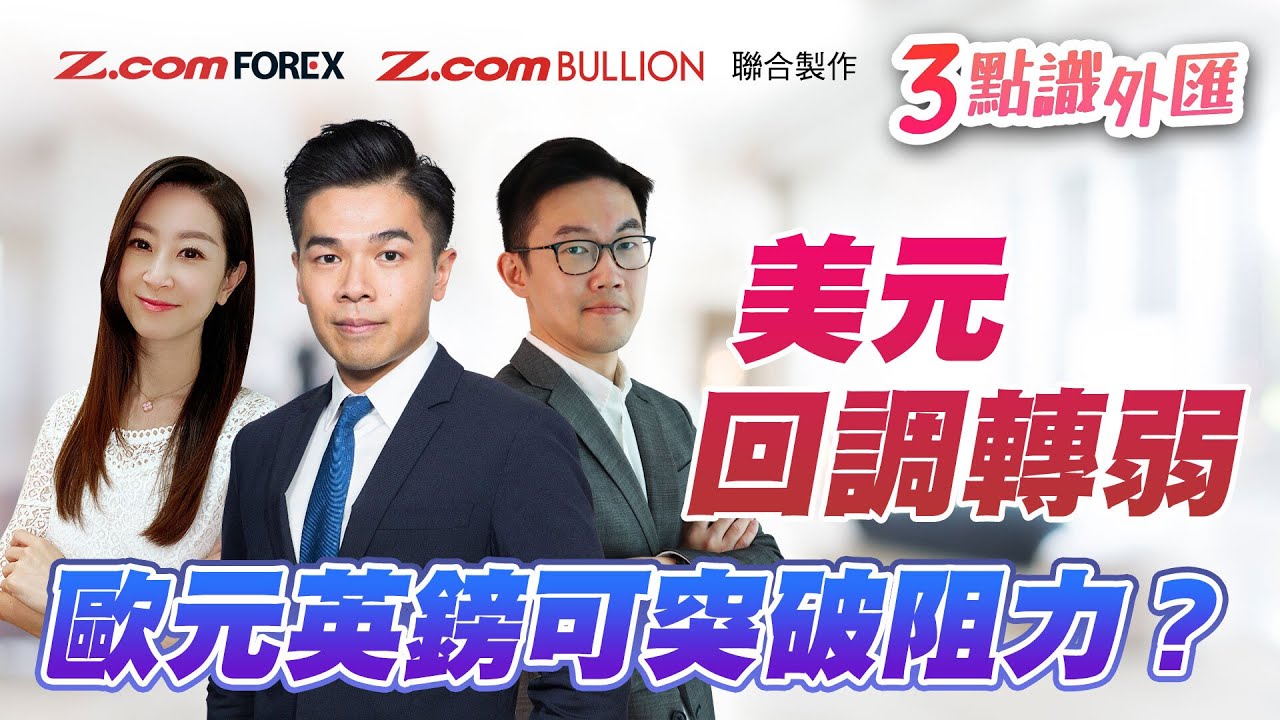 美元回調轉弱，歐元英鎊可突破阻力？ | Aaron陳健豪 Apple羅佩怡 Marvin徐茂洪 3點識外匯 | Z.com Forex + Z.com  Bullion