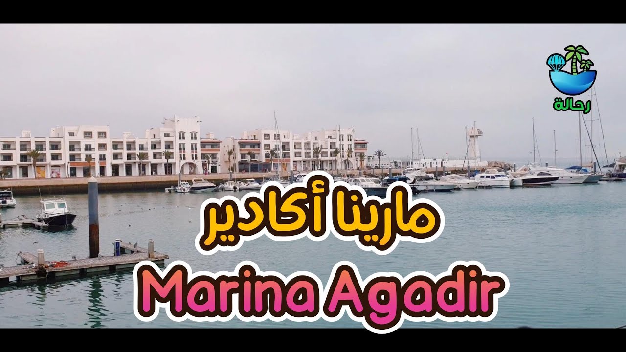 Marina Agadir  جولة بمارينا أكادير (الجزء الثالث)