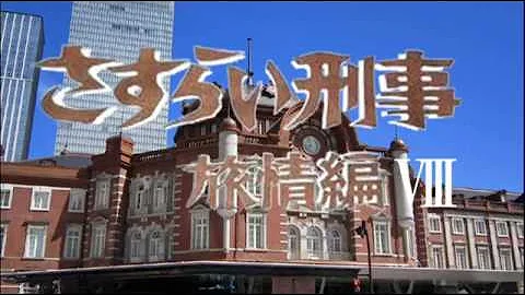 さすらい刑事