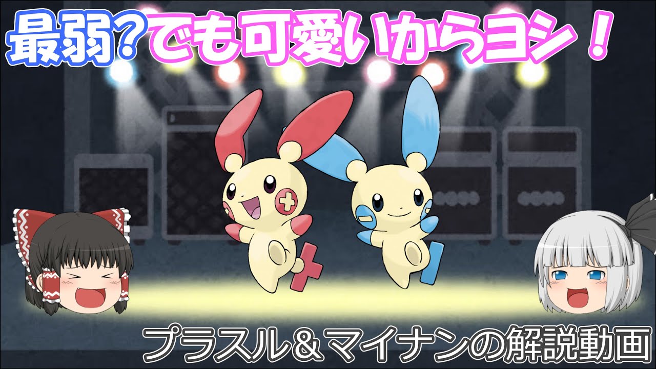 最弱 でも可愛いからヨシ プラスル マイナン ゆっくりポケモン解説 Youtube