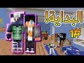 ماين كرافت : البداية ! ( حكاية لعبة ) #1 🤩🕹