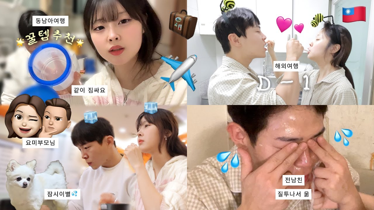 [장기연애 브이로그] 남친 부모님 뵈러간날 ..며느리 등장 👰‍♀️ 세부여행 같이 짐 싸요 + 동남아 꿀템 추천 | 하이텐션 주의 🤡