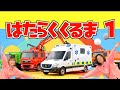 はたらくくるま1【ひらけ!ポンキッキ】のりもの あつまれ いろんな くるま どんどん でてこい はたらく くるま♪ / 人気の童謡・キッズチャンネル