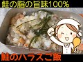 【キャンプ飯】鮭の脂とろける　 鮭ハラス飯