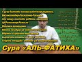 Учим суру "АЛЬ-ФАТИХА" | Молитвы, читаемые в Намазе