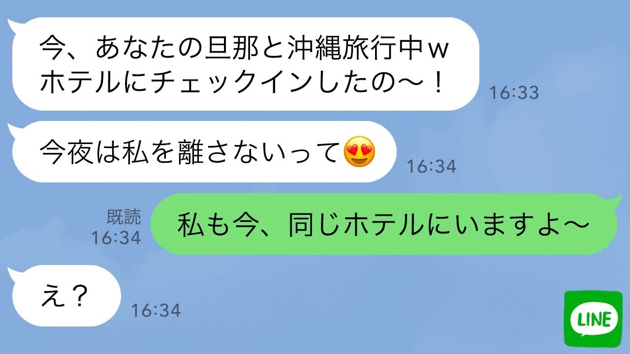 【LINE】私の旦那と浮気旅行中のママ友に嫁が「今同じホテルにいるよ」と伝えた結果…ｗ【スカッとライン修羅場】