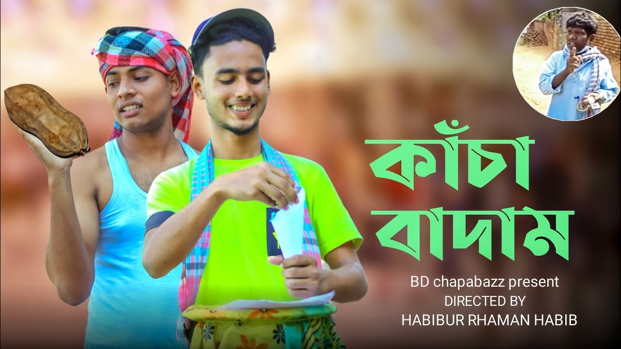 কাঁচা বাদাম | Kacha Badam | Badam Badam Song | Bangla Funny Video 2021 | BD ChapabazZ