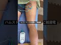 ハムストリングの肉離れに鍼通電❗️筋ポンプ