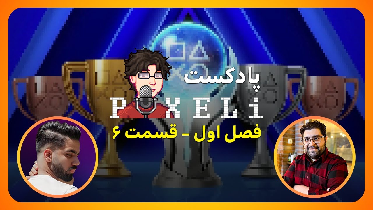 پادکست پیکسلی: فصل اول - قسمت ۶ | تروفی در بازی‌ها؛ آری یا نه؟