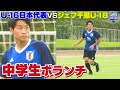 【街クラブから飛び級招集の中学生ボランチ】U-16日本代表VSジェフユナイテッド市原・千葉U-18