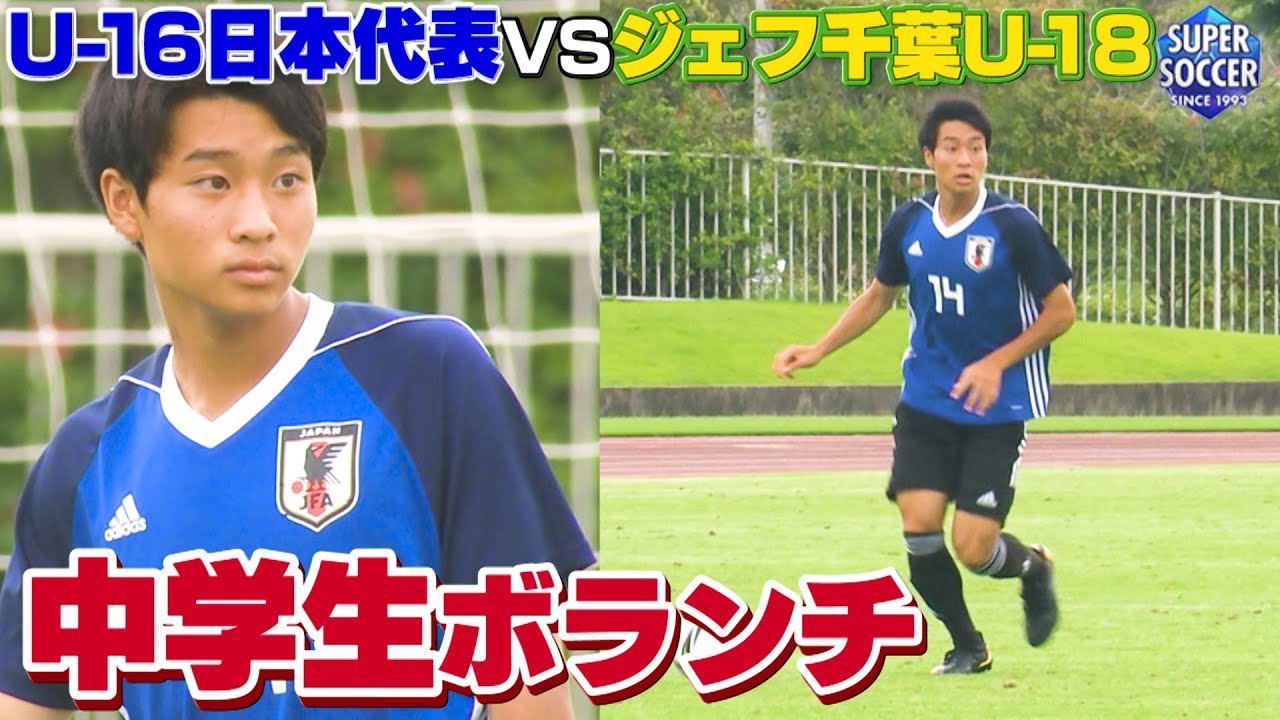 街クラブから飛び級招集の中学生ボランチ U 16日本代表vsジェフユナイテッド市原 千葉u 18 Youtube