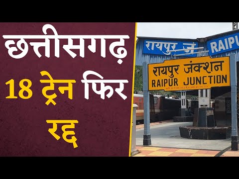 Chhattisgarh की जनता के लिए बड़ी मुसीबत, 18 ट्रेनें हुई रद्द | CG Train Cancelled | CG Latest News