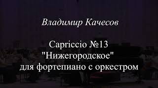 &quot;Nizhny Novgorod&quot; Нижегородское Capriccio №13 V.Kachesov