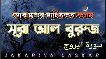 আত্মা প্রশান্তিকারী কণ্ঠে তিলাওয়াত সূরা বুরুজ। Surah Al Buruj |سورة البروج | by jakariya laskar