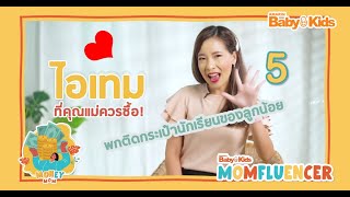 MomFluencer | Ep.10 | 5 ไอเทมที่คุณแม่ควรซื้อ!! พกติดกระเป๋านักเรียนของลูกน้อย