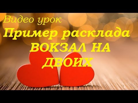 Пример расклада " Вокзал на двоих" Гадание на картах Таро