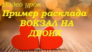 Пример расклада " Вокзал на двоих" Гадание на картах Таро Пример расклада " Вокзал на двоих" Гадание на картах Таро