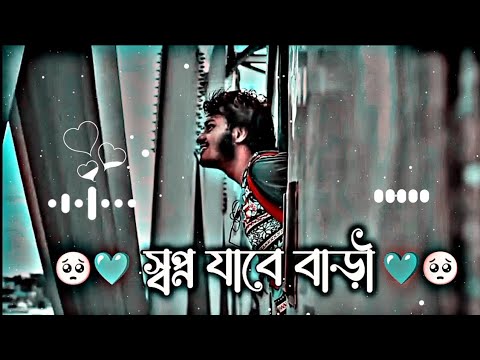 Shopno Jabe Bari Amar - স্বপ্ন যাবে বাড়ি আমার] ( slowed reverb) Lofi Song | Use Headphones 🎧💙