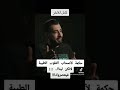ناس تخاف ما تختشيش حكايات Life Shorts Youtubeshorts God الله People Fyp Reels 