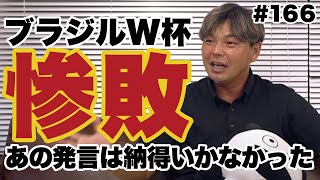 ブラジルW杯を闘ったザックJAPANを美談で終わらせるな！【ブラジルW杯の裏話】