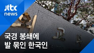 '고립국민 구출작전'…페루·필리핀·에콰도르 등서 발 묶여 / JTBC 아침&