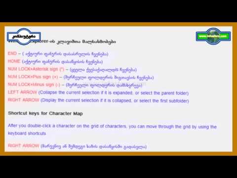 კლავიატურის ღილაკთა კომბინაციები