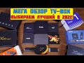 Топ ТВ-приставок 2021! Выбираем лучший TV Box Xiaomi Mi TV Stick, X96S, X96 Max+, TOX1, Mecool и др.