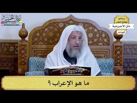 14 ما هو الإعراب عثمان الخميس
