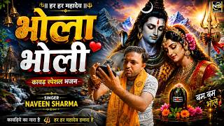 Bhola Bholi | Naveen Sharma | New Mahadev Song 2026 | Latest Bholenath Bhajan | Kawad Song
