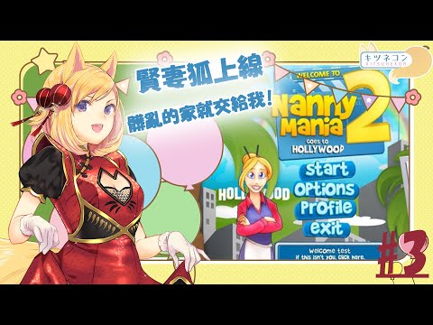 《Nanny Mania  瘋狂保姆》#3 新成員！這個家裡到底要有幾個小孩！【KITSUNEKON｜Gaming】