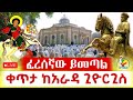 Live ዓድዋ ቀጥታ ከፒያሳ ቅዱስ ጊዮርጊስ ቤተክርስቲያን
