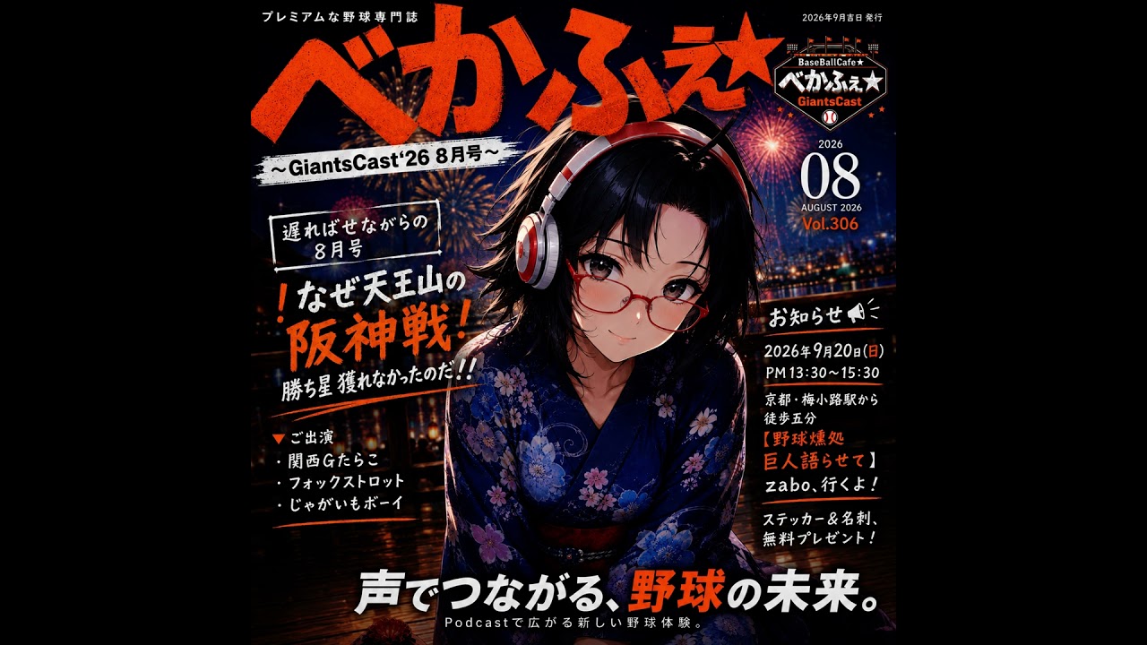 2026.09.05 【GiantsCast'26 】 八月号／じゃがサンの帰還 From X