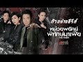 ตัวอย่าง หน่วยพยัคฆ์ พิทักษ์มาเฟีย (THE FIXER) | MVHUB+