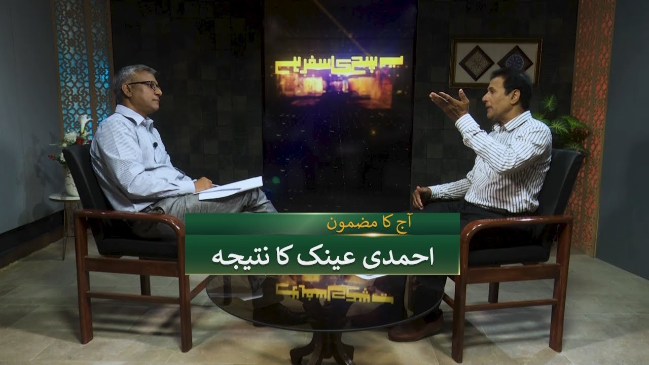 آحمدی عینک کا نتیجہ Ahmadi ainak ka natija SKS270