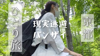 SUB)【新緑の京都・女ひとり旅vlog①】都会に疲れた女は京都の大原に旅立った｜三千院の苔とお庭｜2021年4月にオープンしたホテルにチェックイン【一泊二日京都旅】