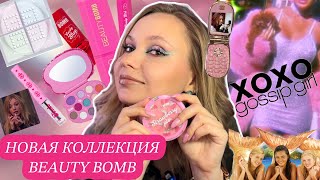 БЮДЖЕТНЫЕ НАХОДКИ ИЛИ ПРОВАЛ? | ОБЗОР НОВОЙ КОЛЛЕКЦИИ BEAUTY BOMB ROMECORE x Лисса Авеми