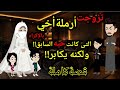 تزوجت زوجة أخي بالإجــ ـــبارولكنها كانت حب حياتي قصةكاملة