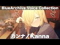 【ブルアカ】カンナ　ボイス集＆メモロビ【BlueArchive】
