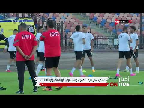 أخبار ONTime - منتخب مصر بالزي الأحمر وتونس بالزي الأبيض في مباراة الثلاثاء