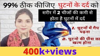 घुटनों में gap-घुटनों की मांसपेशियों में दर्द Joint pain बिलकुल ठीक / Arthritis/knee pain treatment