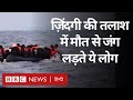 Migrants Problems: एक अच्छी ज़िंदगी की तलाश में मौत से लड़ने वाले लोगों की कहानी (BBC Hindi)