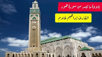 تلاوة ما تيسر من سورة هود للقارئ إبراهيم غلام