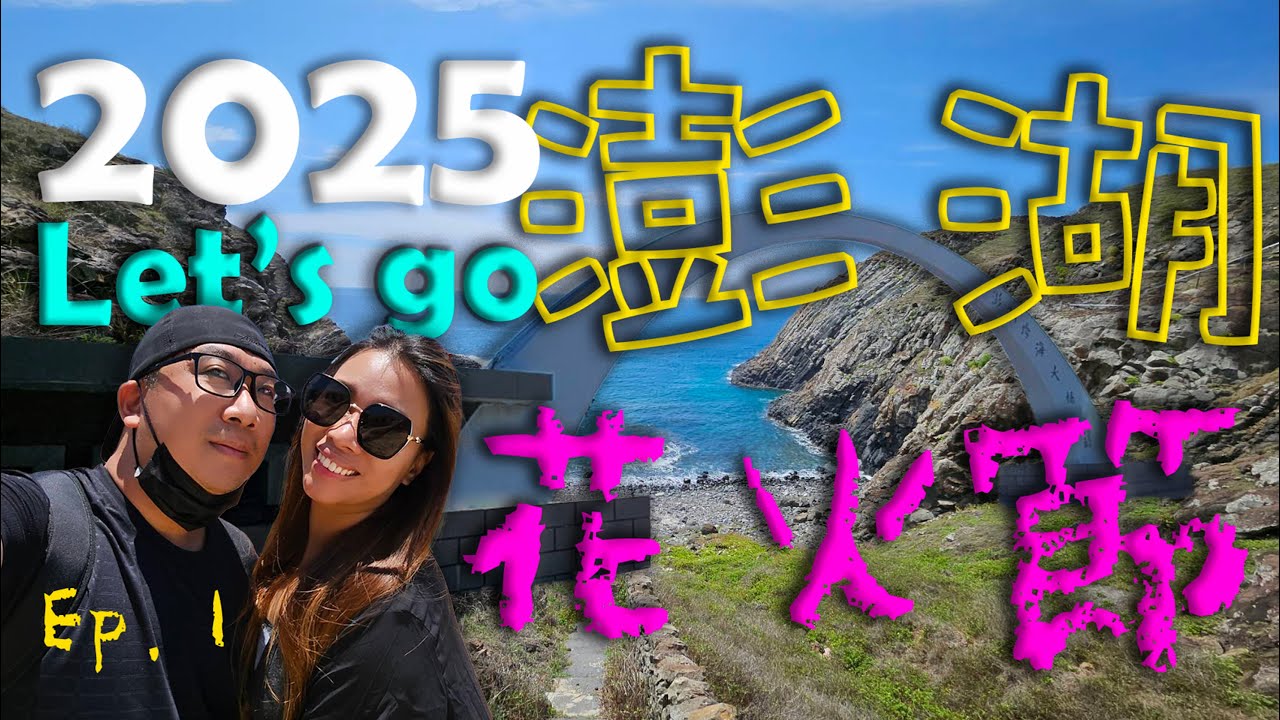 2025年了才第一次解鎖澎湖花火節 | Ep.1 | 澎湖的海好美 | 玄武岩好壯觀 | 仙人掌汁好喝 |  吃不完的小卷麵線 #旅遊 #觀光