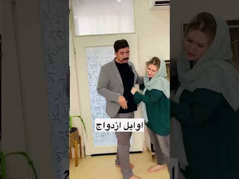 اوایل ازدواج همه چی خوبه بعدش چرا اینجوری است اکسپلور  ازدواج کلیپ طنز